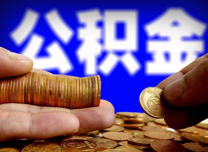 防城港手头紧怎么提取公积金（防城港微信提取公积金秒到账）